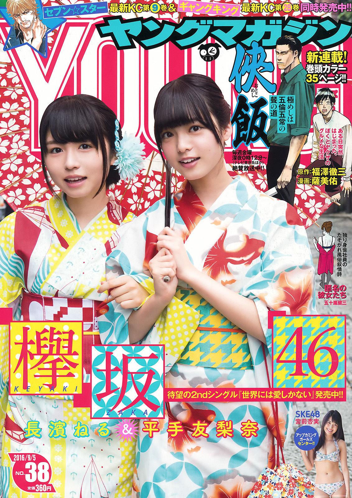 Young magazine. Nagahama Megumi.